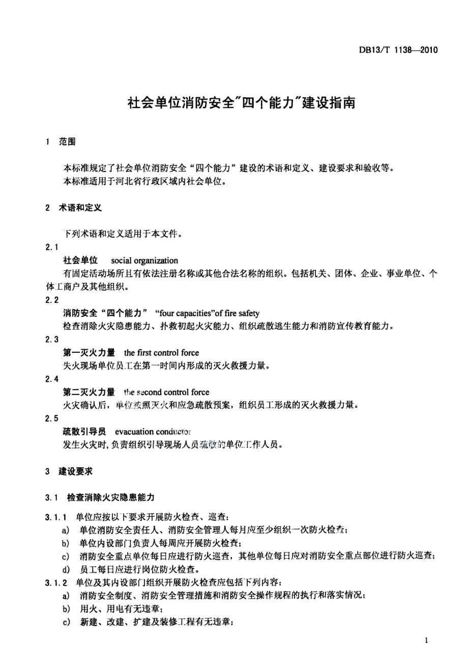 社会单位消防安全“四个能力”建设标准 DB13T 1138-2009.pdf_第3页