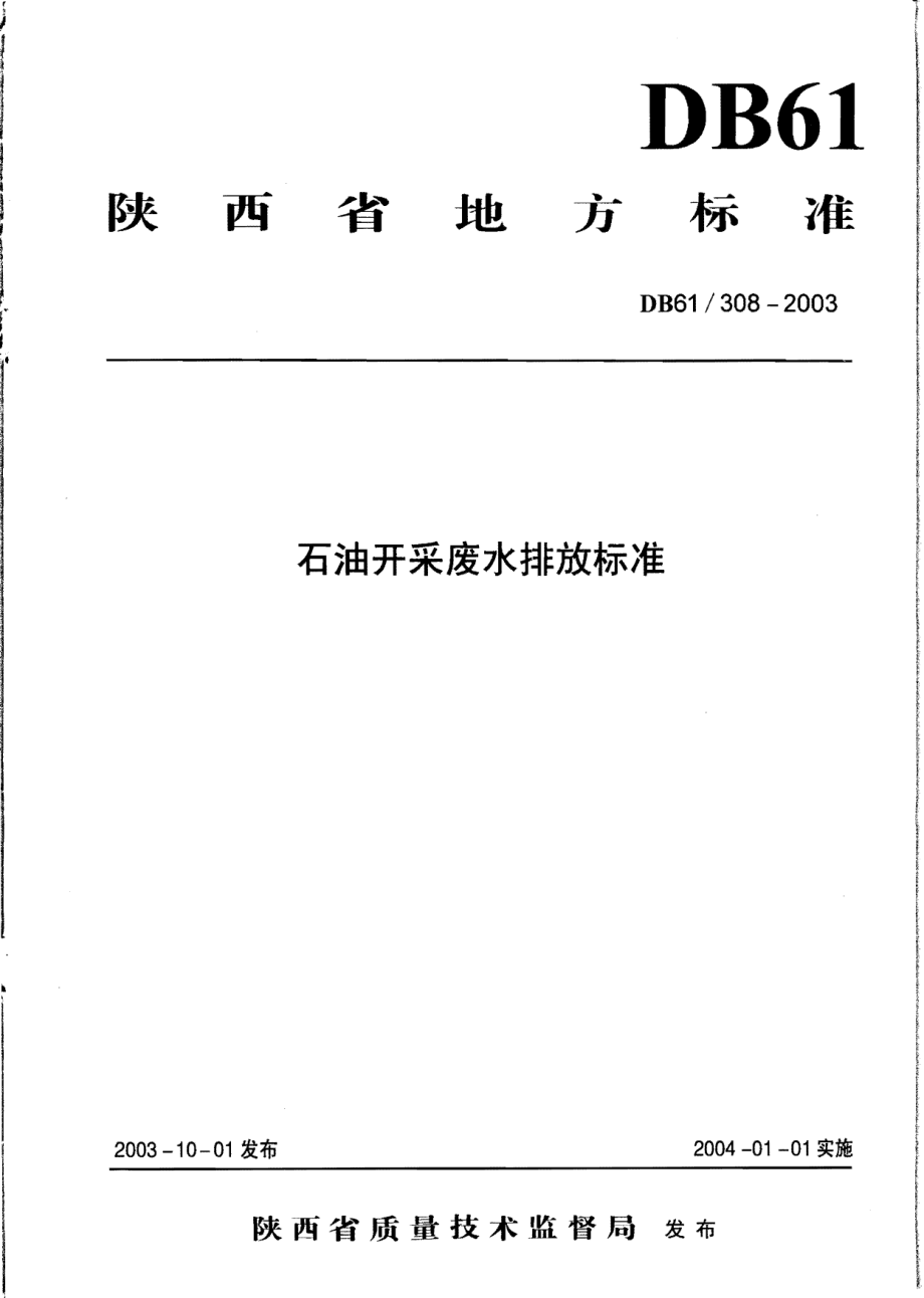 DB61 308-2003 石油开采废水排放标准.pdf_第1页