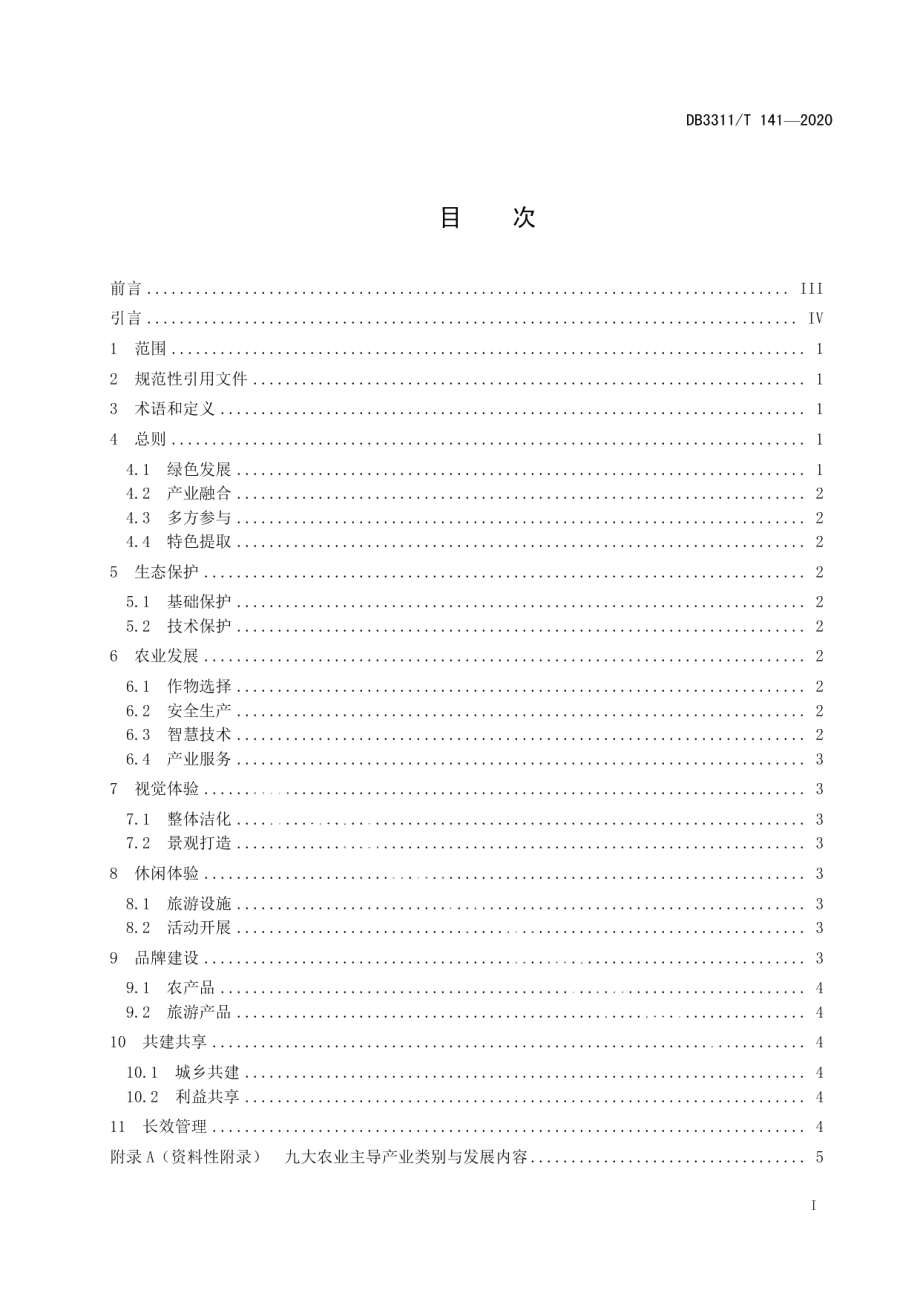 花园田园建设指南 DB3311T 141─2020 .pdf_第2页