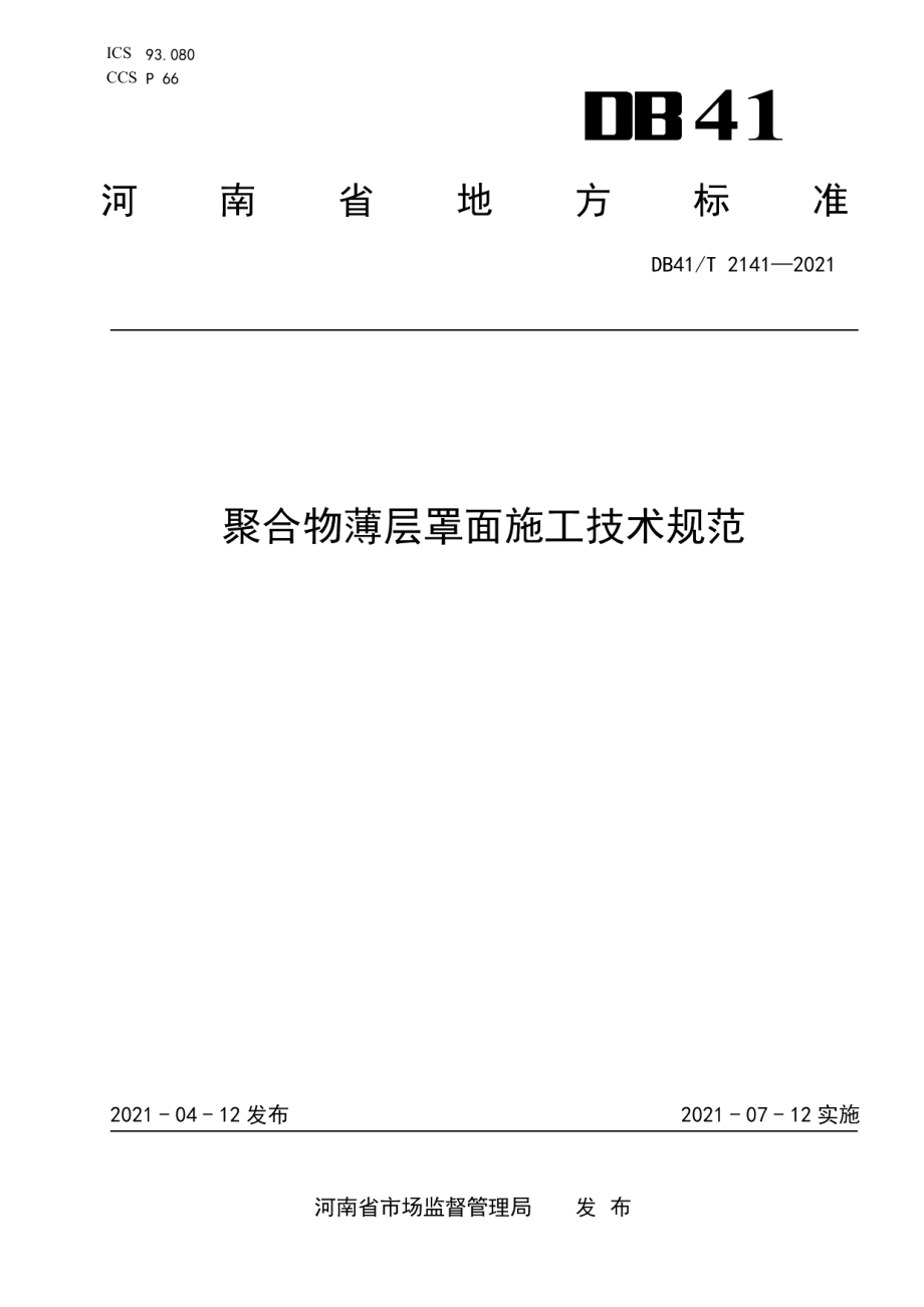 聚合物薄层罩面施工技术规程 DB41T 2141-2021.pdf_第1页