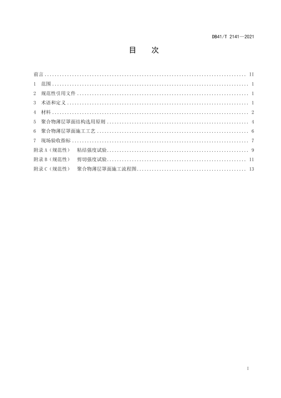 聚合物薄层罩面施工技术规程 DB41T 2141-2021.pdf_第2页