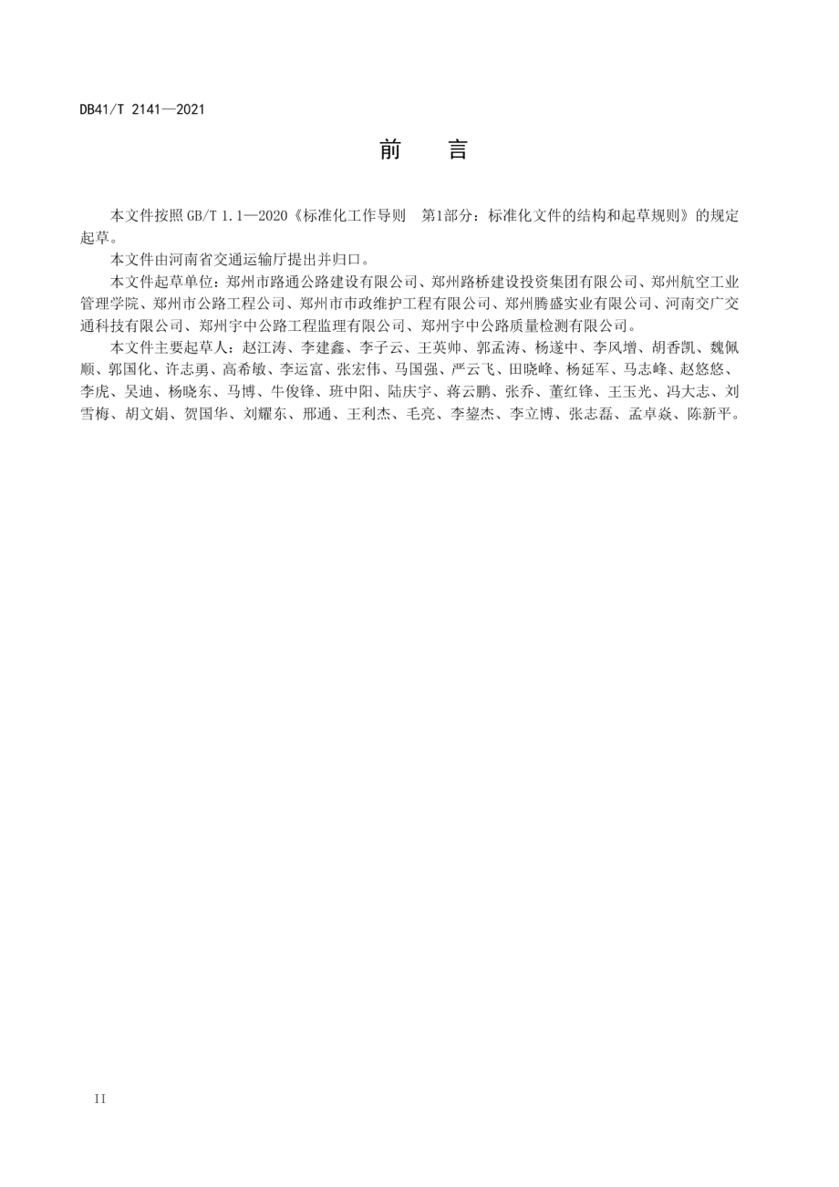 聚合物薄层罩面施工技术规程 DB41T 2141-2021.pdf_第3页