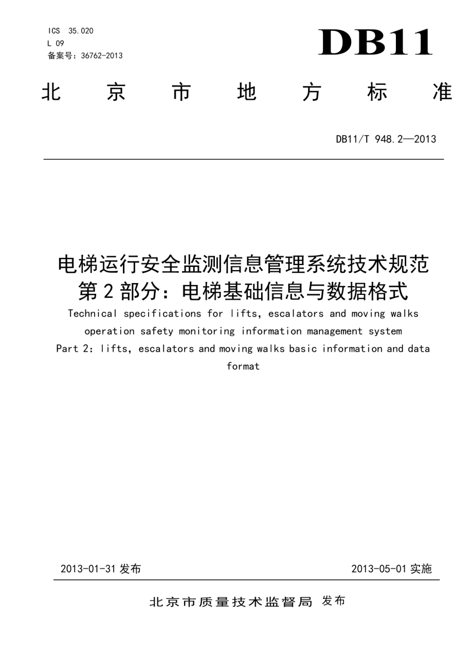 电梯运行安全监测信息管理系统技术规范 第2部分：电梯基础信息数据与格式 DB11T 948.2-2013.pdf_第1页