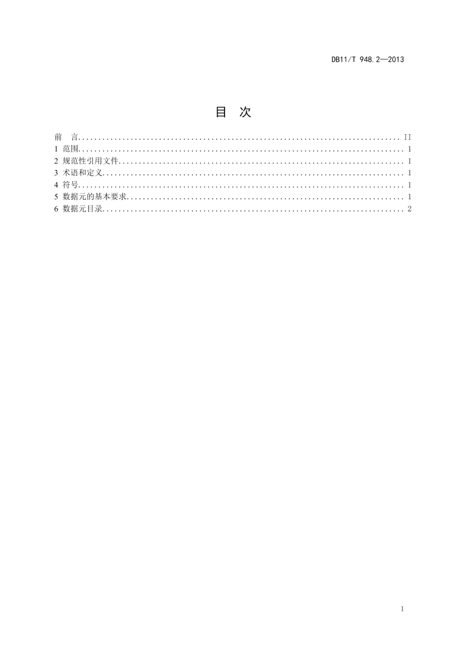 电梯运行安全监测信息管理系统技术规范 第2部分：电梯基础信息数据与格式 DB11T 948.2-2013.pdf_第2页