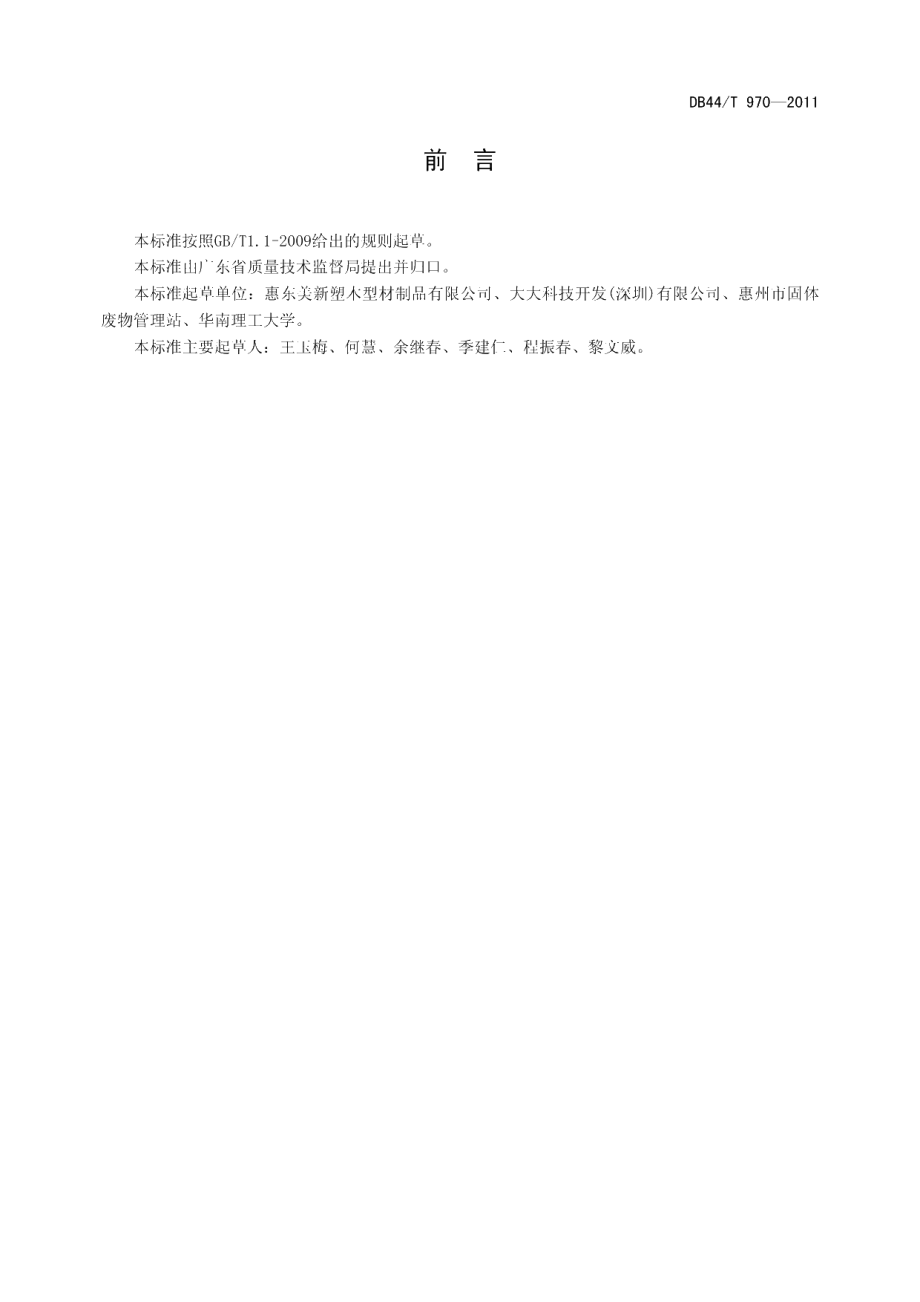 DB44T 970-2011 塑木复合材料及其制品的回收与再生利用技术规程.pdf_第2页