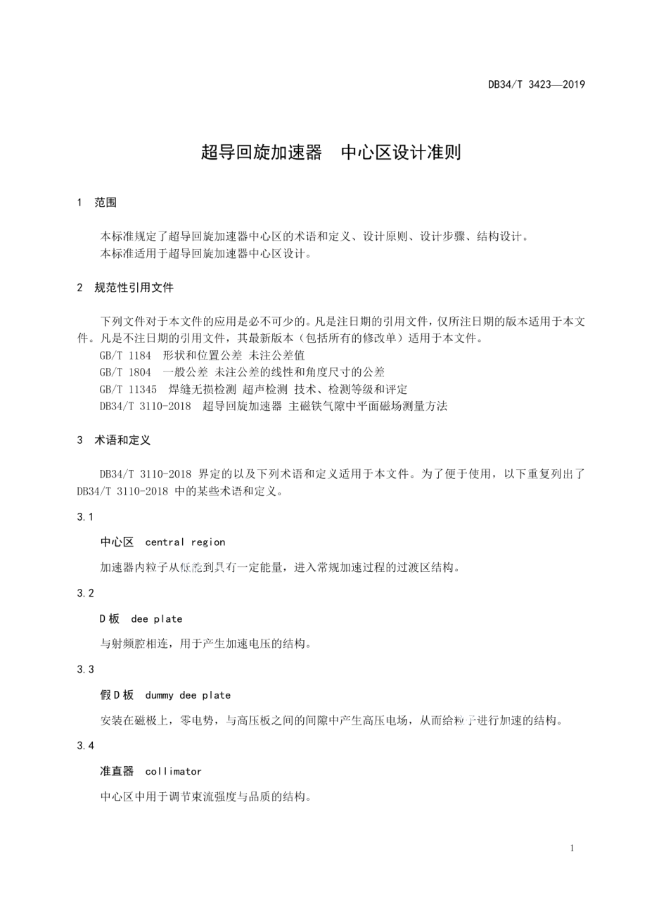 超导回旋加速器 中心区设计准则 DB34T 3423-2019.pdf_第3页