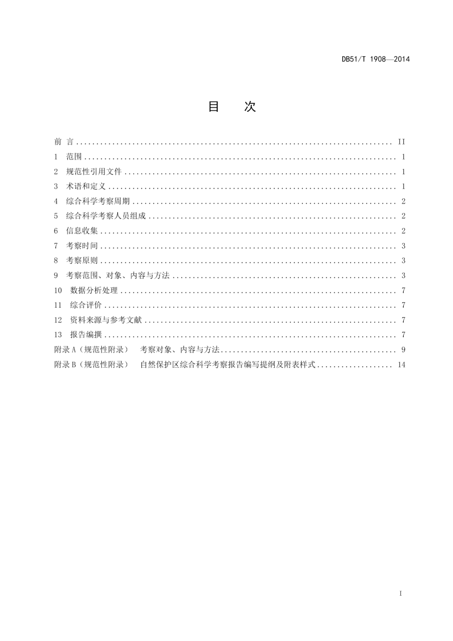 DB51T 1908-2014 自然保护区综合科学考察技术规范.pdf_第2页