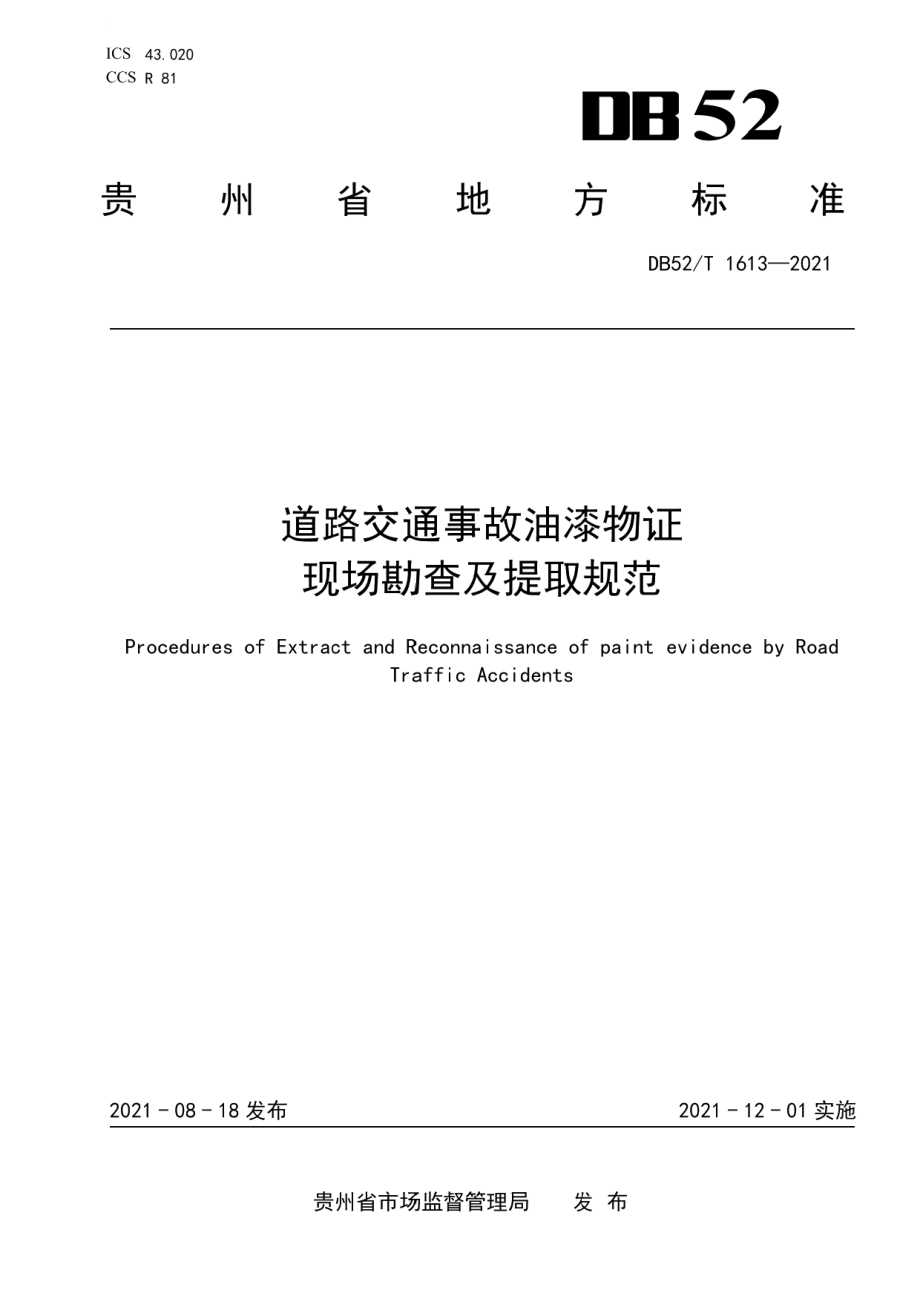 道路交通事故油漆物证现场勘查及提取规范 DB52T 1613-2021.pdf_第1页