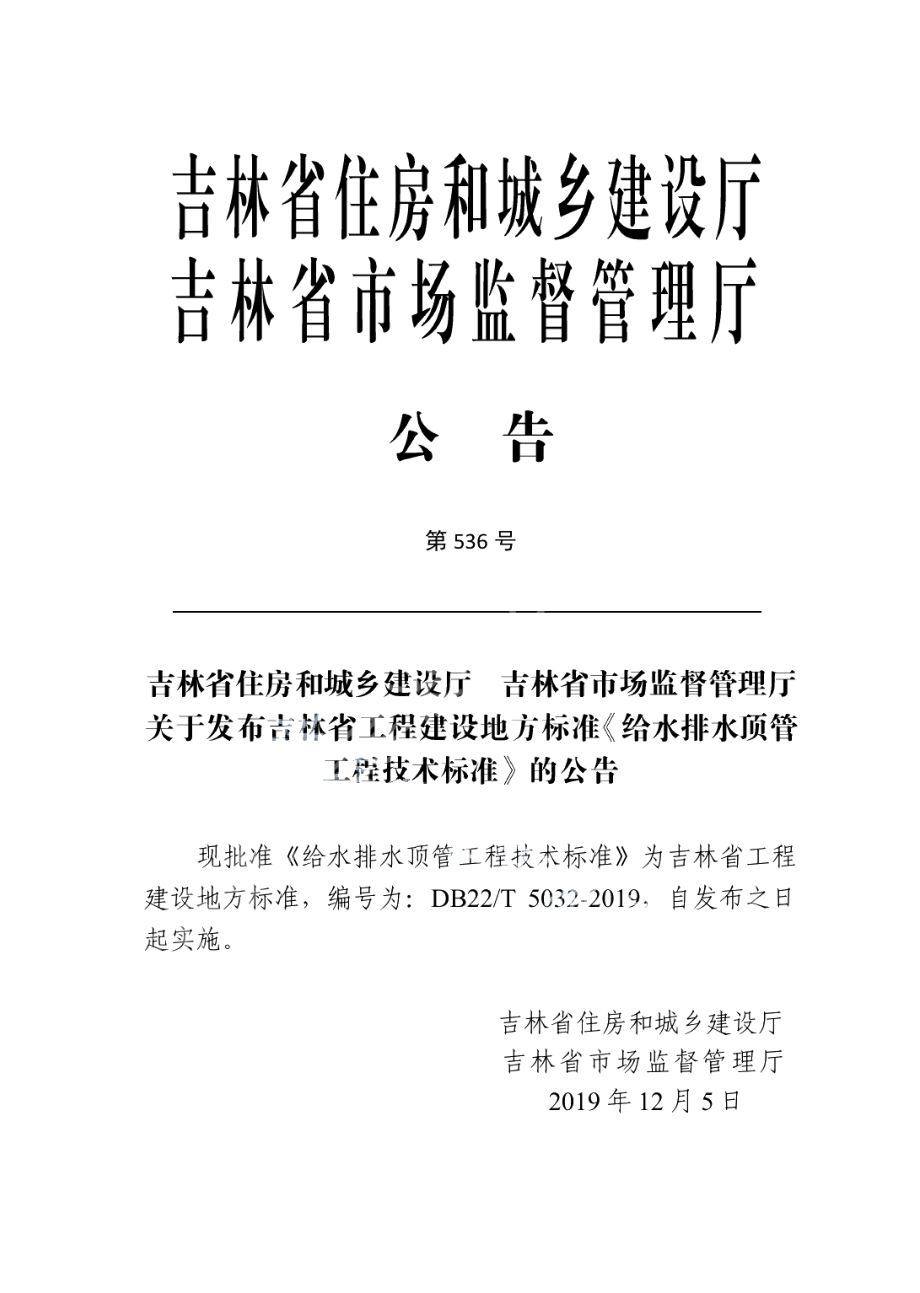 给水排水顶管工程技术标准 DB22T 5032-2019.pdf_第2页