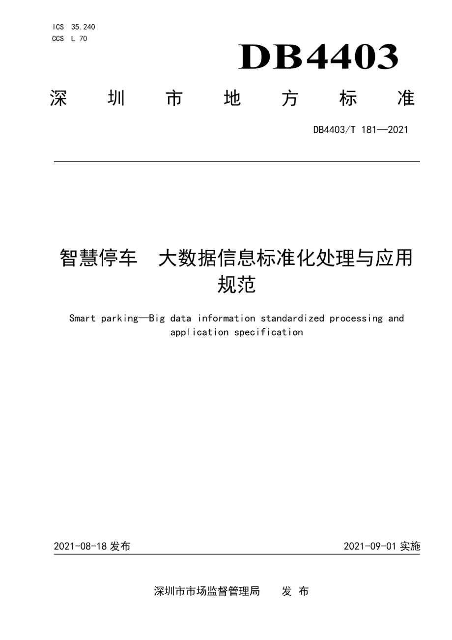 DB4403T 181-2021 智慧停车 大数据信息标准化处理与应用规范.pdf_第1页