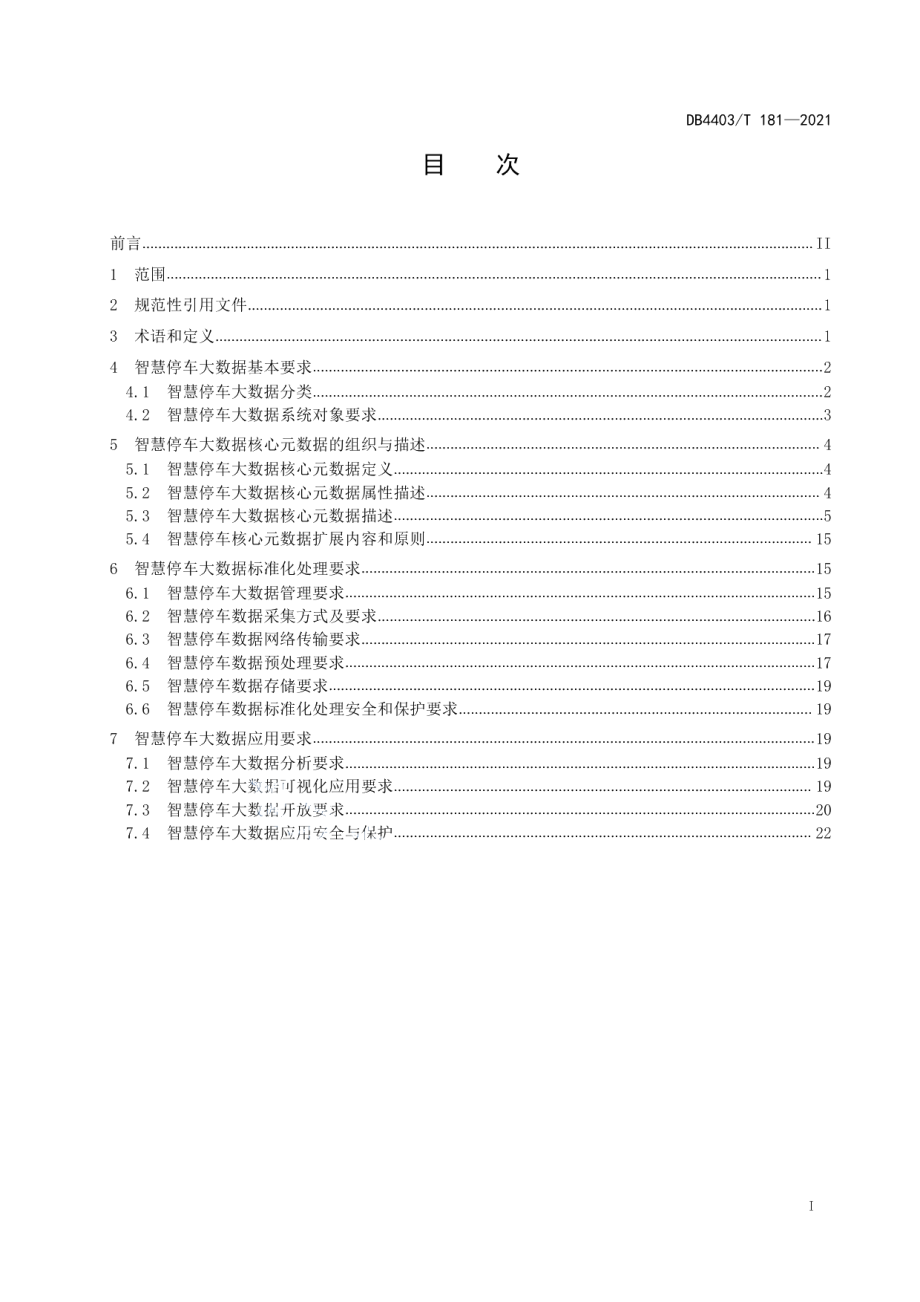 DB4403T 181-2021 智慧停车 大数据信息标准化处理与应用规范.pdf_第2页