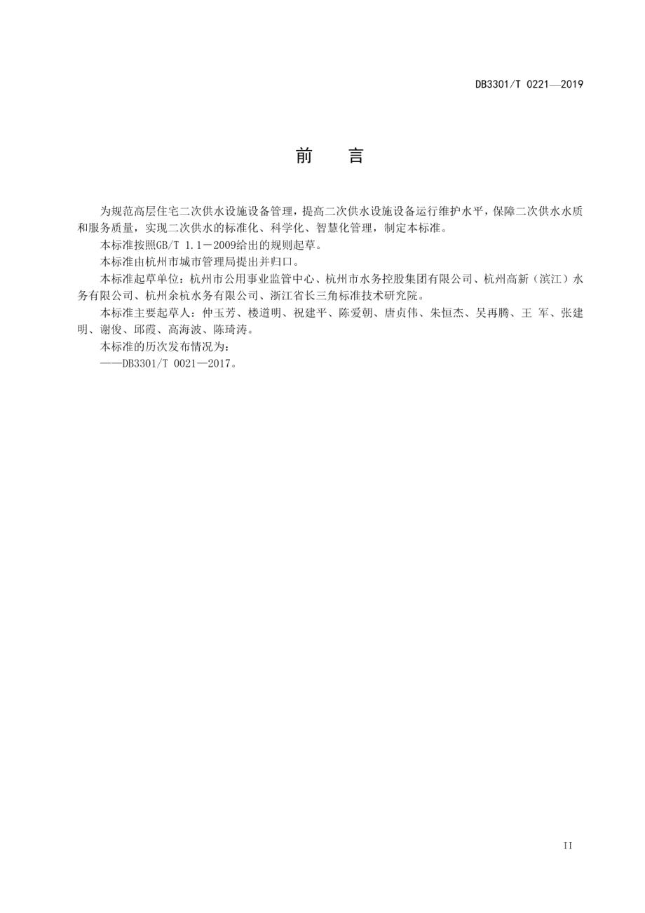 高层住宅二次供水设施设备运行维护技术规程 DB3301T 0221-2019.pdf_第3页