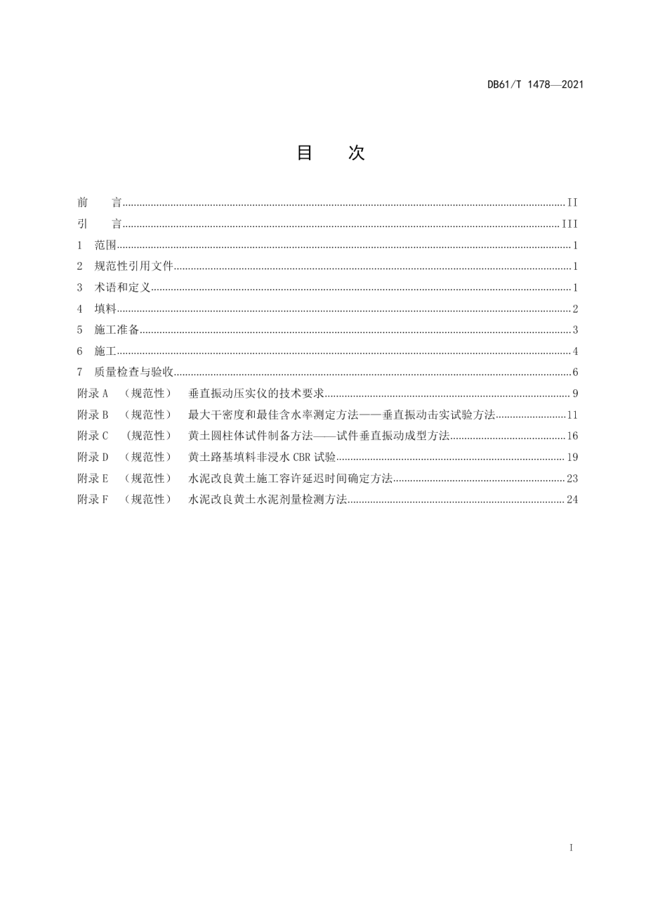 DB61T 1478-2021 城际铁路路基黄土填料应用技术规范.pdf_第2页