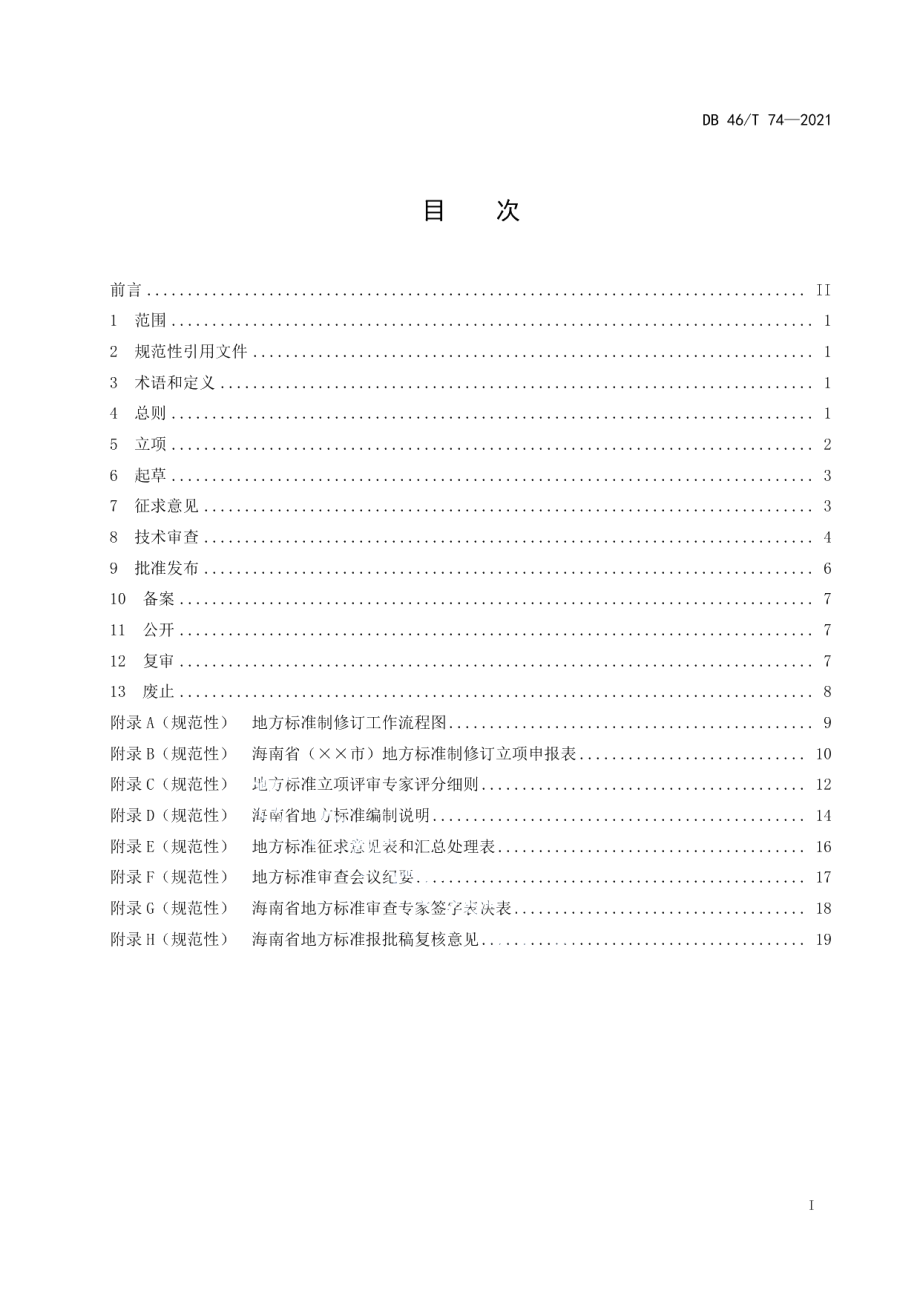 DB46T 74-2021 地方标准制修订工作规范.pdf_第2页