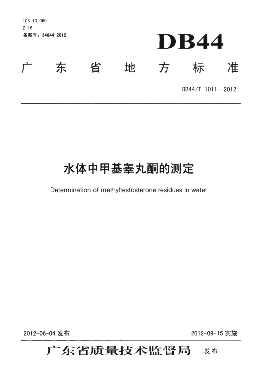 DB44T 1011-2012 水体中甲基睾丸酮的测定.pdf_第1页