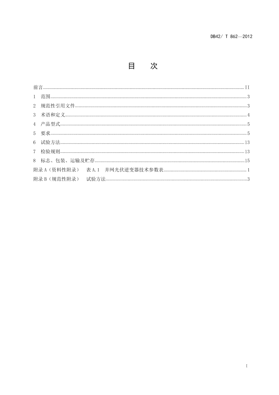 DB42T 862-2012 并网型光伏逆变器技术条件.pdf_第2页