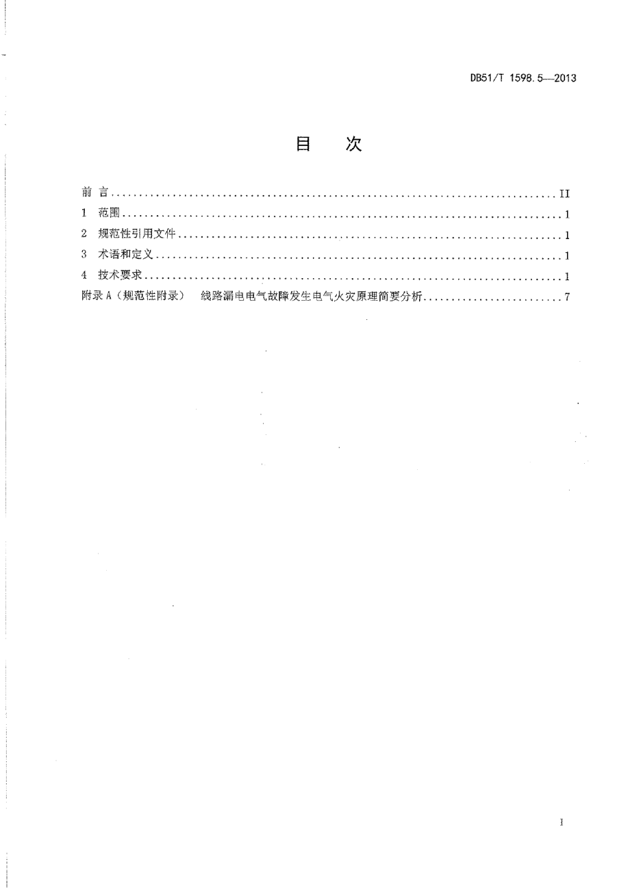 DB51T 1598.5-2013 低压线路电气火灾原因认定导则 第5部分：漏电.pdf_第2页