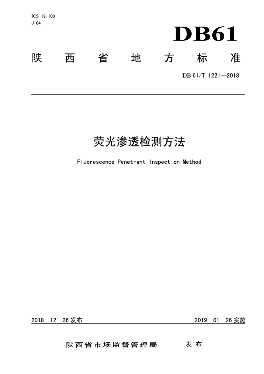 DB61T 1221-2018 荧光渗透检测.pdf_第1页