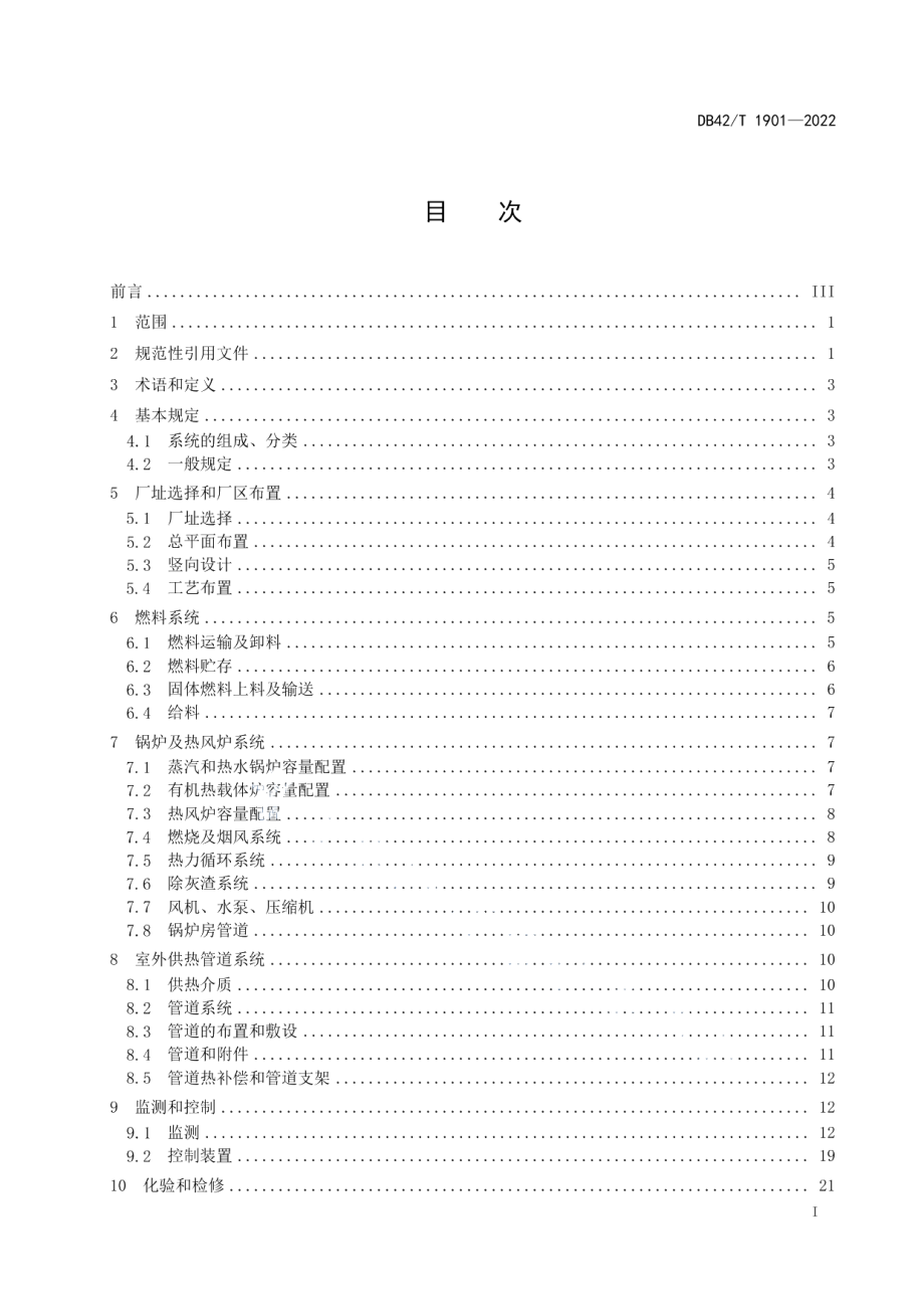 生物质供热系统工程设计规范 DB42T 1901-2022.pdf_第2页