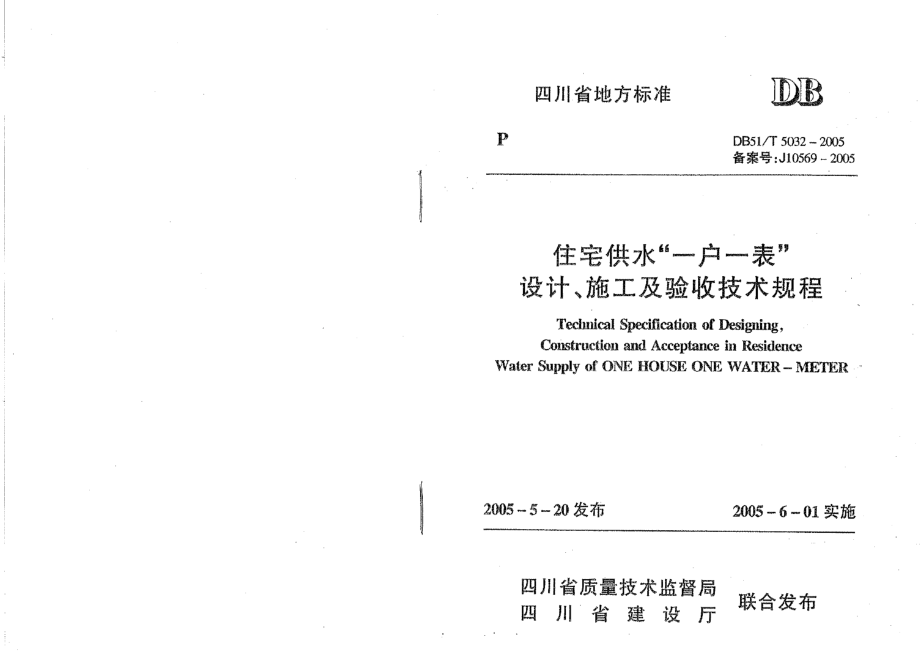 DB51T 5032-2005 住宅供水“一户一表”设计、施工及验收技术规程.pdf_第1页