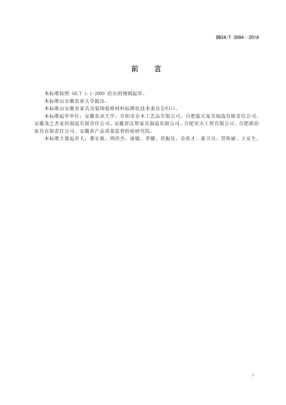 课桌椅生产与安装质量验收规范 DB34T 3094-2018.pdf_第2页