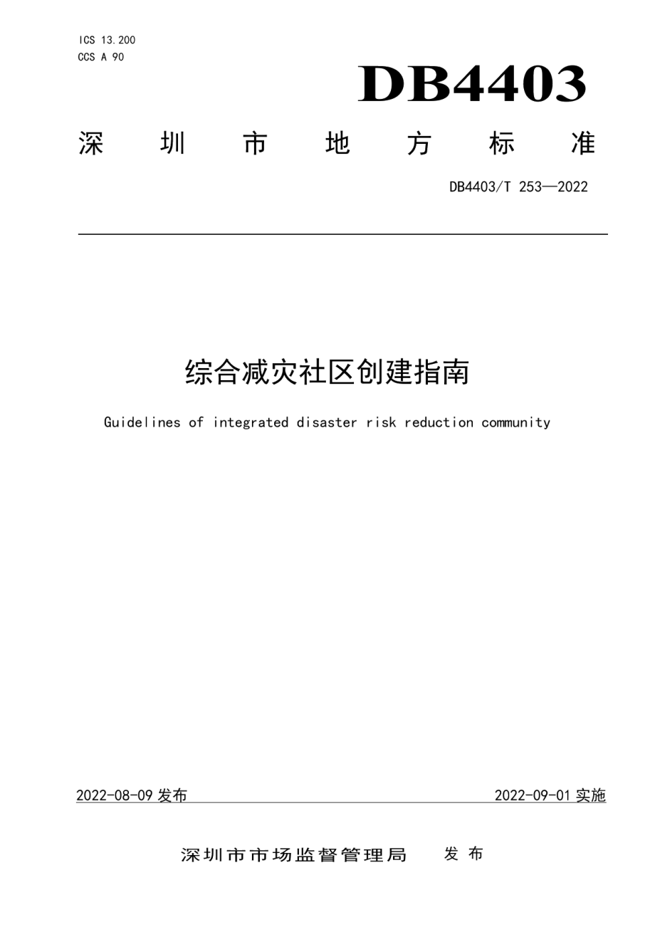 DB4403T 253-2022 综合减灾社区创建指南.pdf_第1页