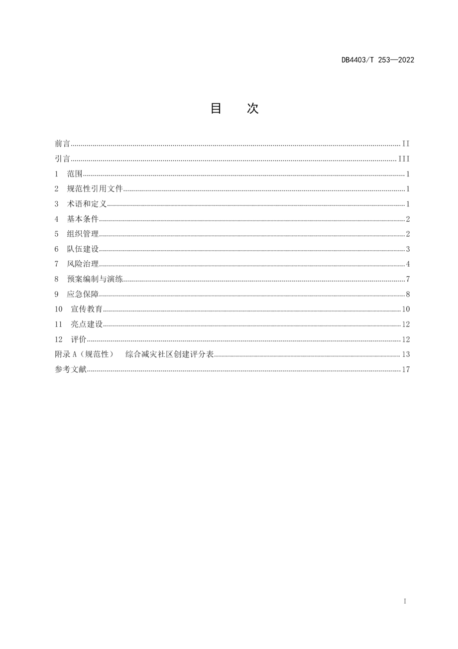 DB4403T 253-2022 综合减灾社区创建指南.pdf_第2页