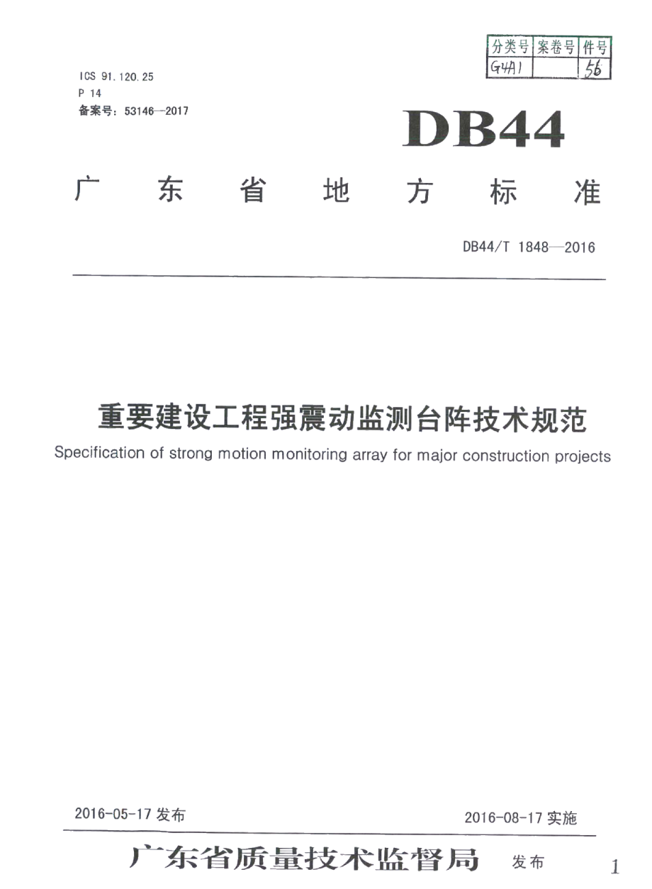 重要建设工程强震动监测台阵技术规范 DB44T 1848-2016.pdf_第1页