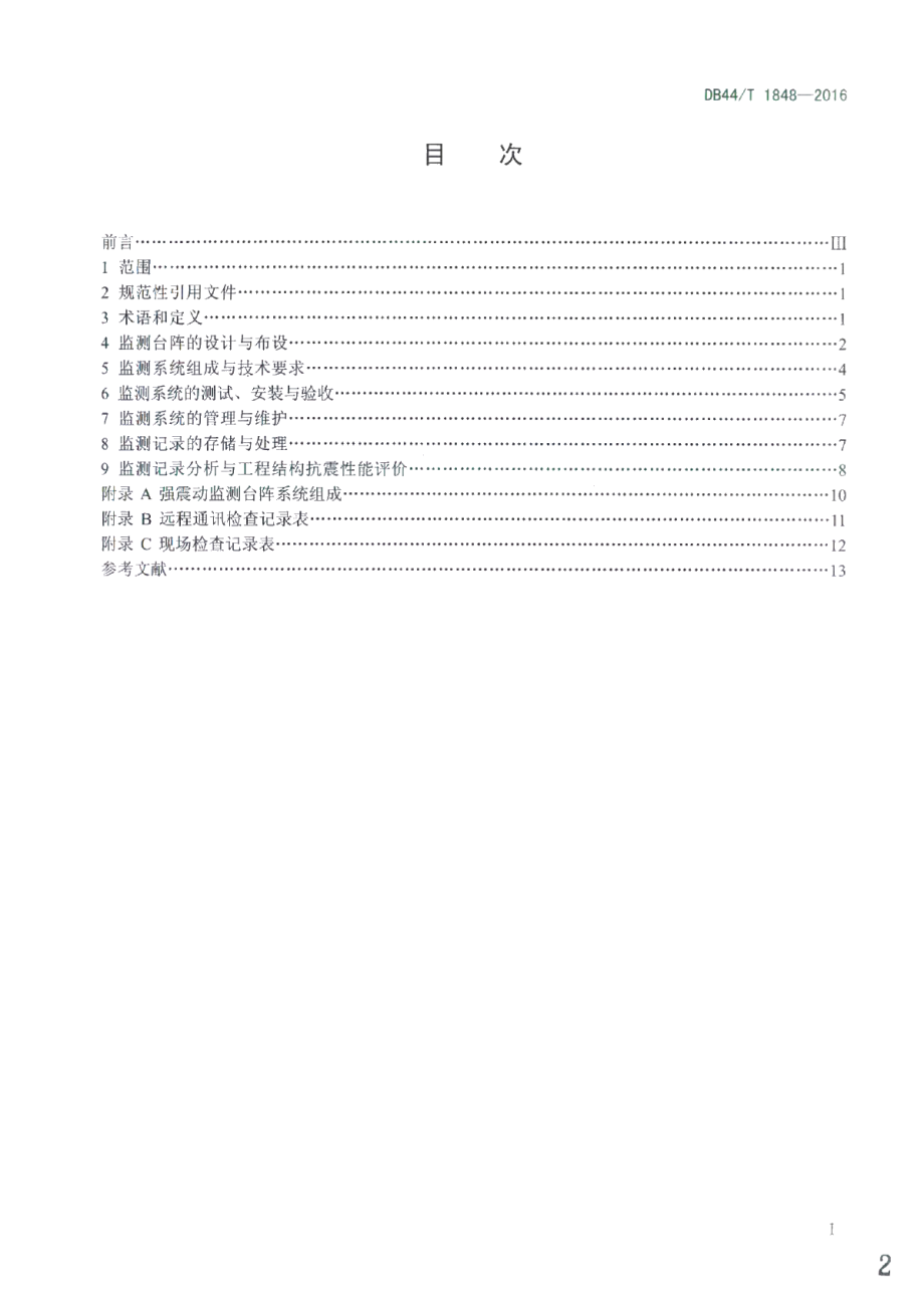 重要建设工程强震动监测台阵技术规范 DB44T 1848-2016.pdf_第2页