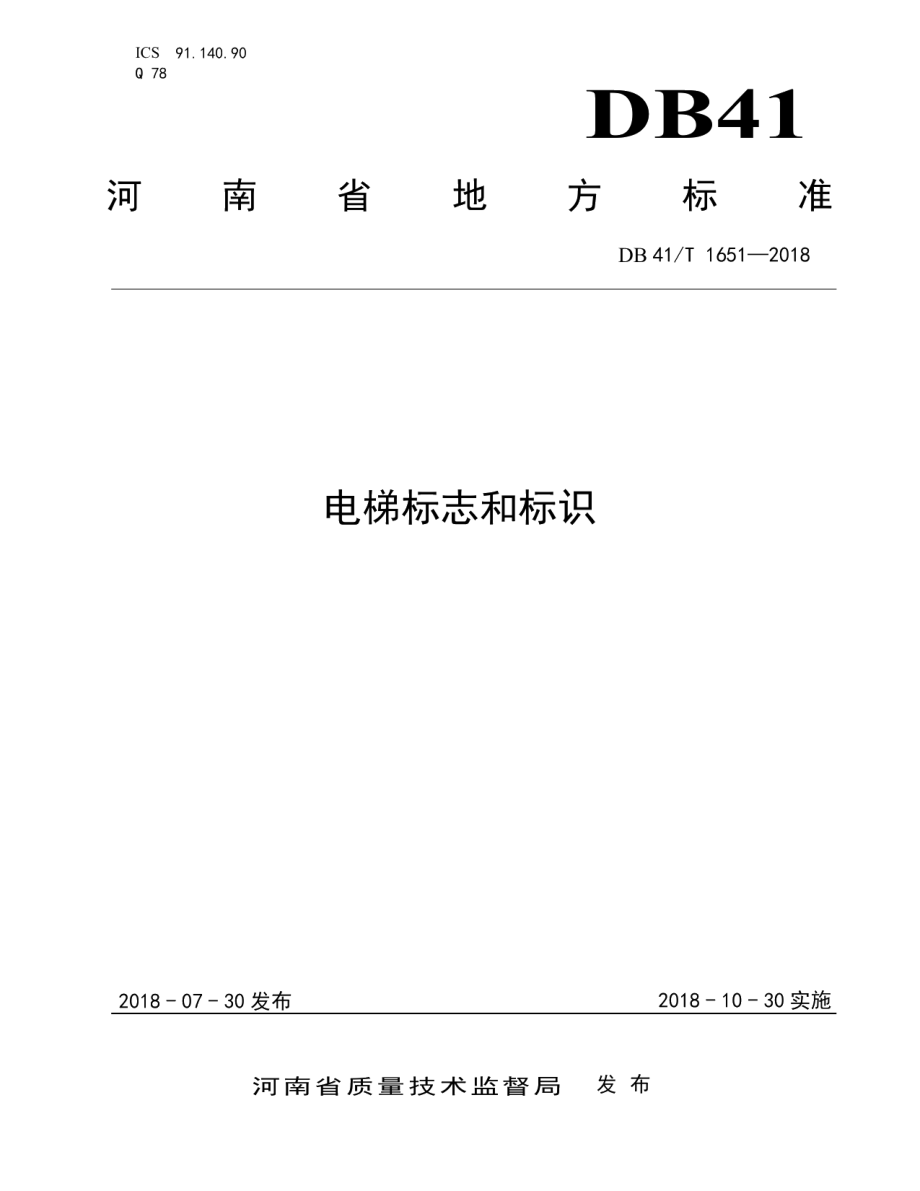 电梯标志和标识 DB41T 1651-2018.pdf_第1页