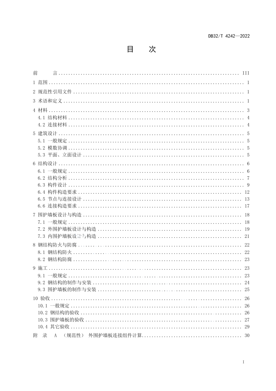 装配式异形束柱钢结构住宅技术标准 DB32T 4242-2022.pdf_第2页