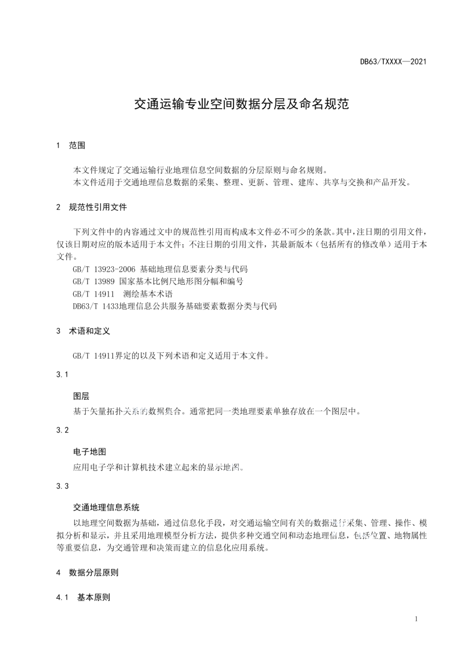 DB63T 1920-2021 交通运输专业空间数据分层及命名规范.pdf_第3页