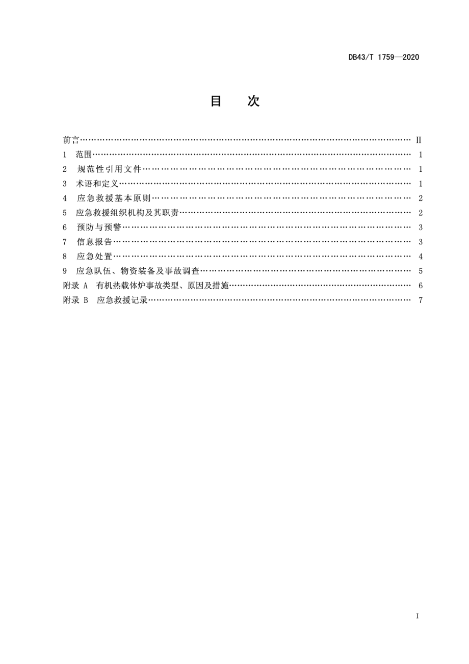 DB43T 1759-2020 有机热载体炉事故应急救援规范.pdf_第2页