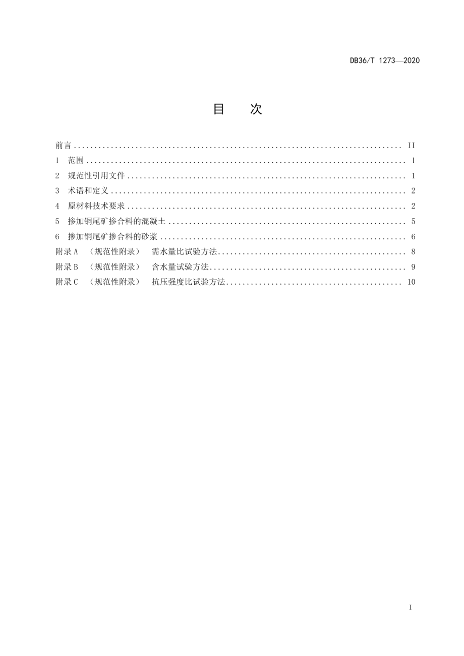 铜尾矿掺合料在混凝土和砂浆中应用技术规程 DB36T 1273-2020 .pdf_第2页