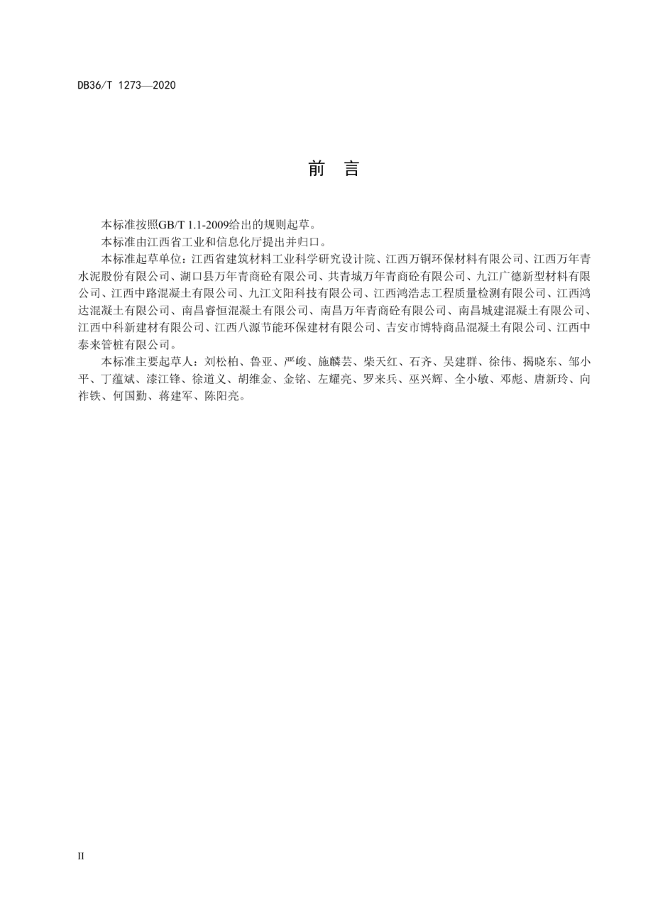 铜尾矿掺合料在混凝土和砂浆中应用技术规程 DB36T 1273-2020 .pdf_第3页