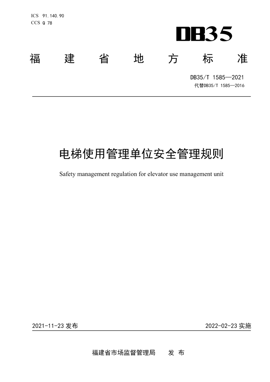 电梯使用管理单位安全管理规则 DB35T 1585-2021.pdf_第1页