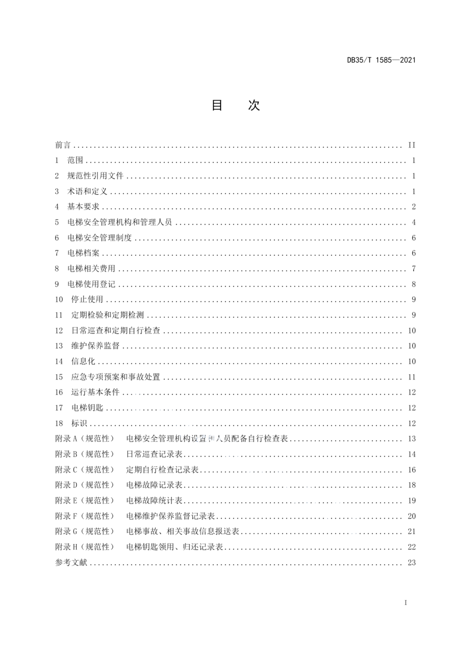 电梯使用管理单位安全管理规则 DB35T 1585-2021.pdf_第2页