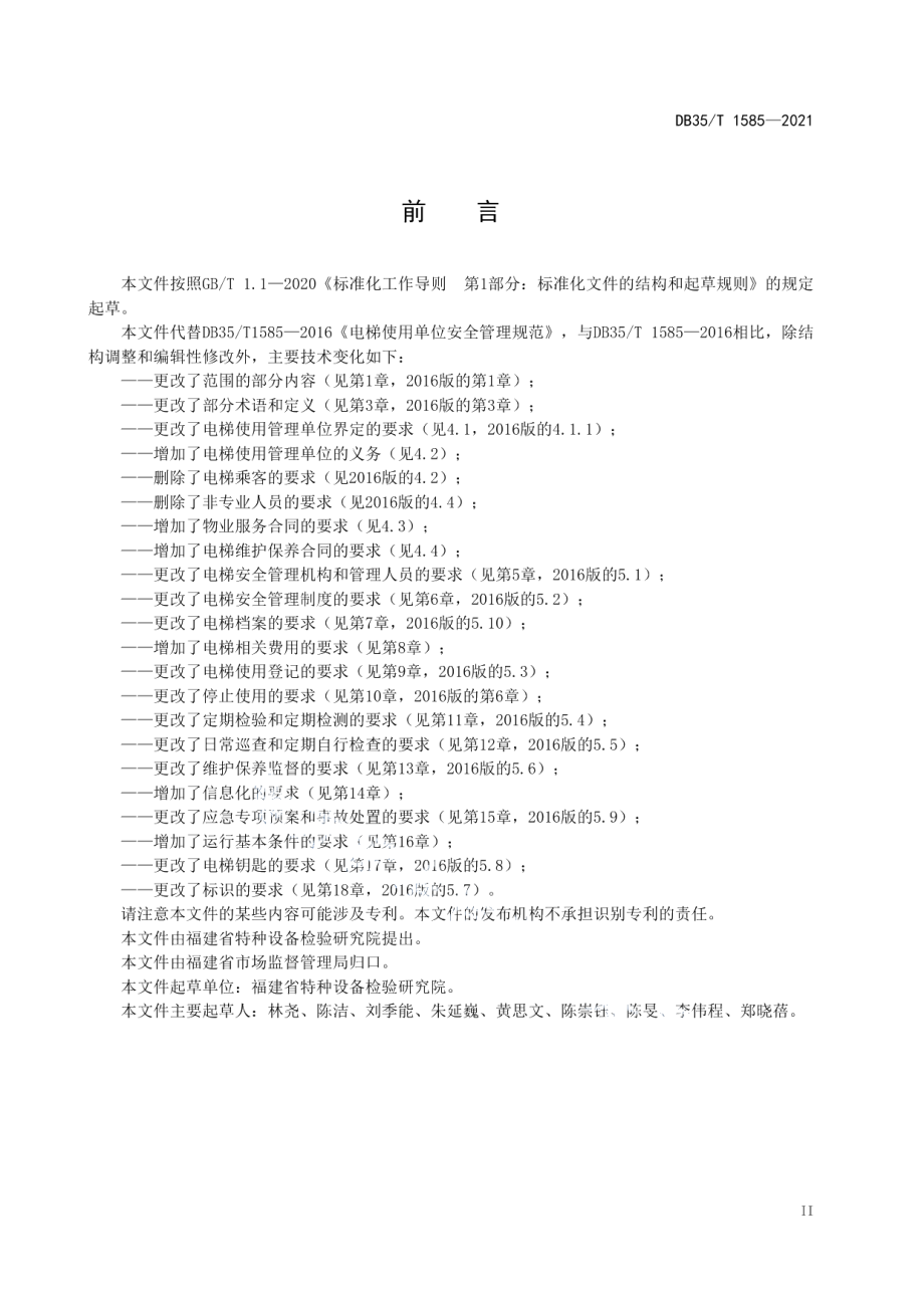 电梯使用管理单位安全管理规则 DB35T 1585-2021.pdf_第3页