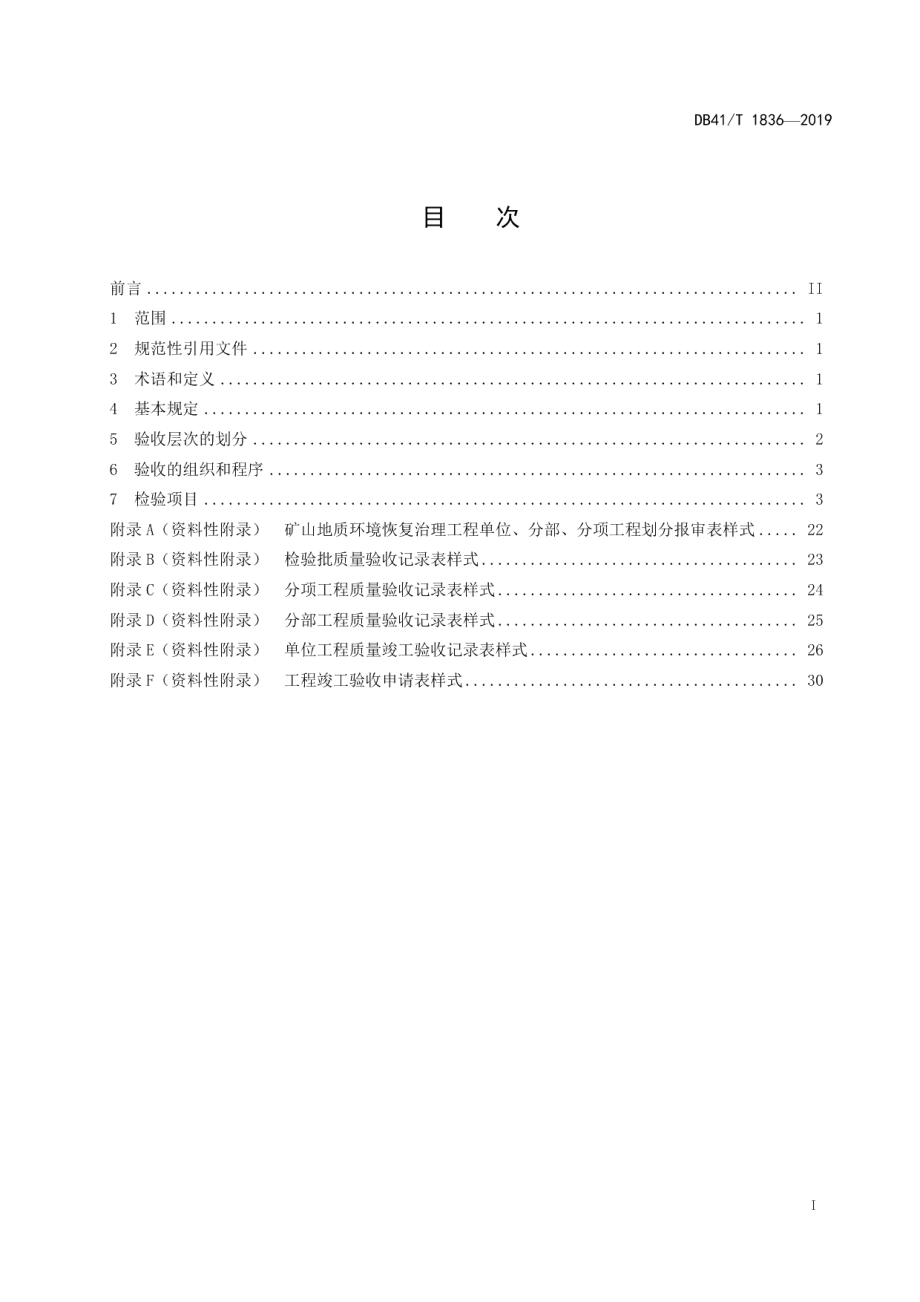 矿山地质环境恢复治理工程施工质量验收规范 DB41T 1836-2019.pdf_第2页