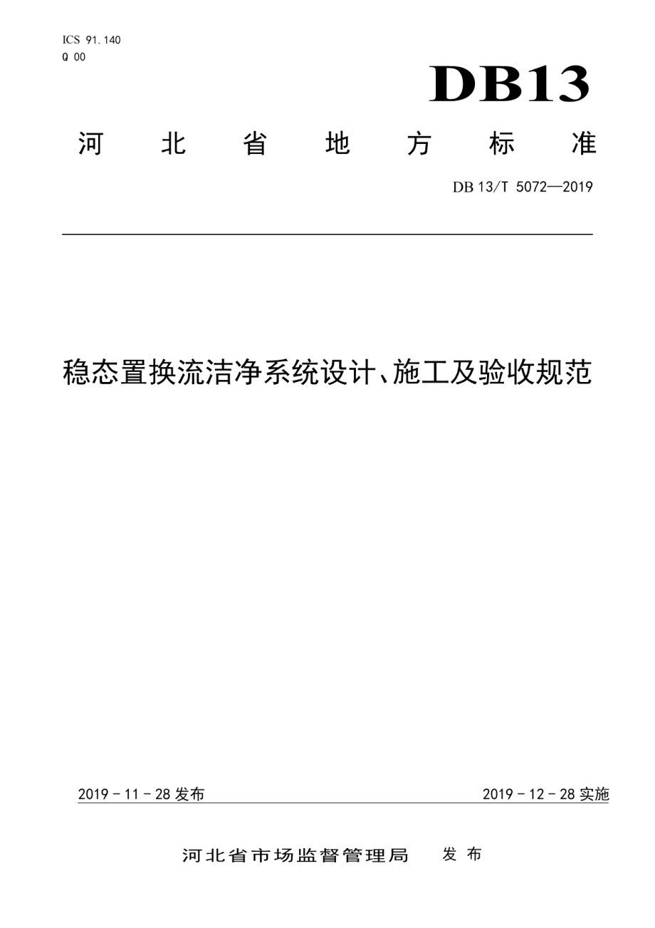 稳态置换流洁净系统设计、 施工及验收规范 DB13T 5072-2019.pdf_第1页