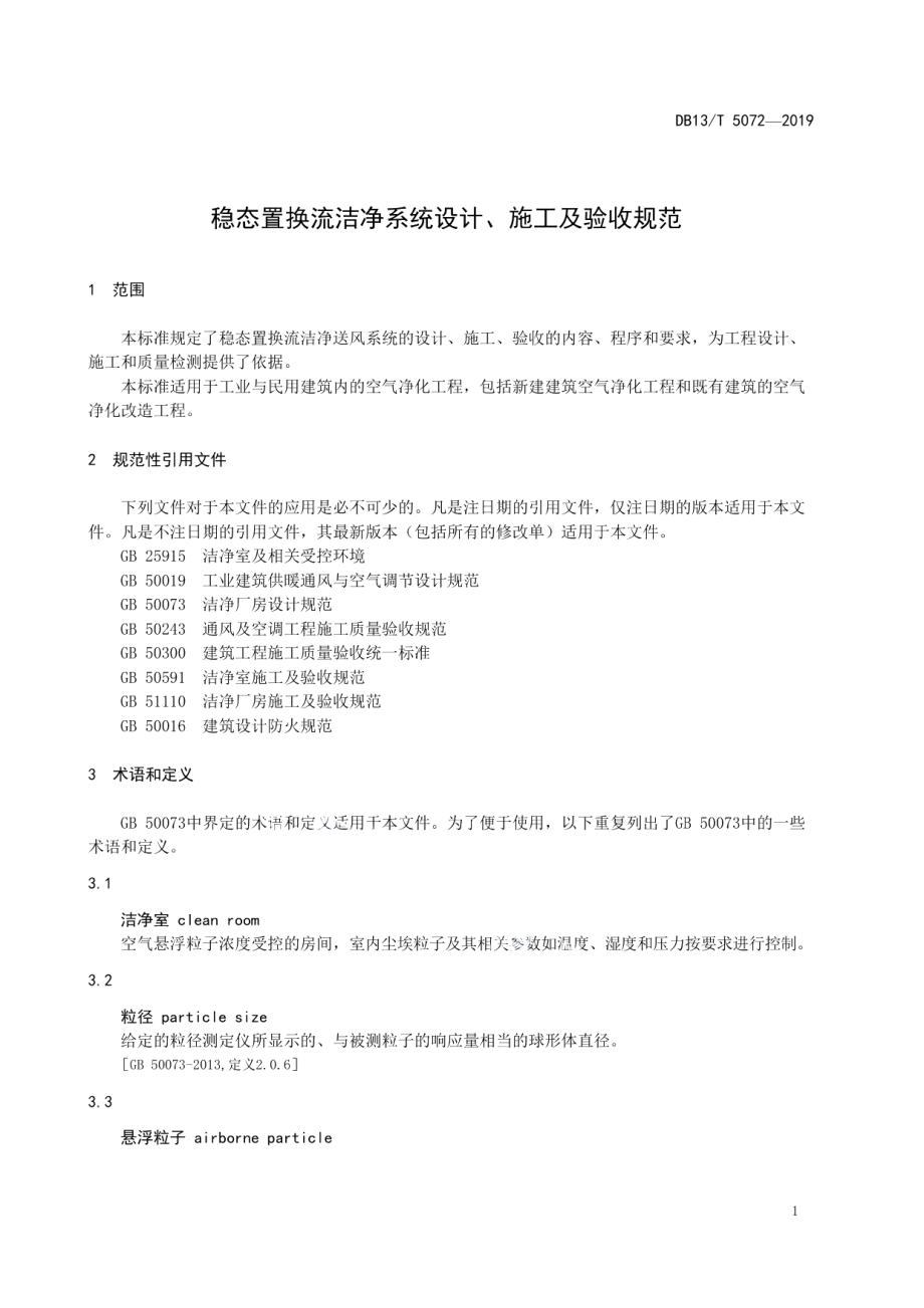 稳态置换流洁净系统设计、 施工及验收规范 DB13T 5072-2019.pdf_第3页