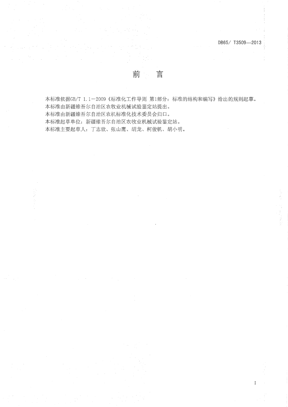 DB65T 3509-2013 旋耕机作业技术规程.pdf_第2页