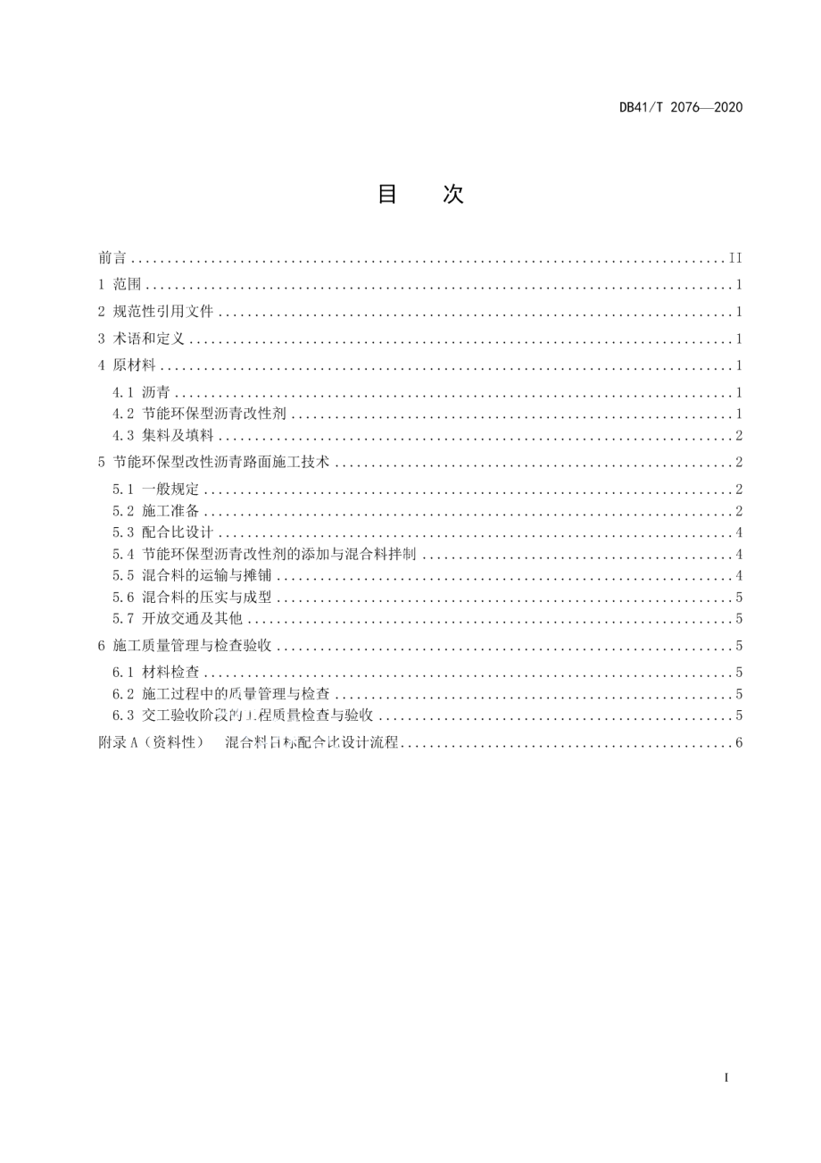 节能环保型改性沥青路面施工技术规范 DB41T 2076-2020.pdf_第2页