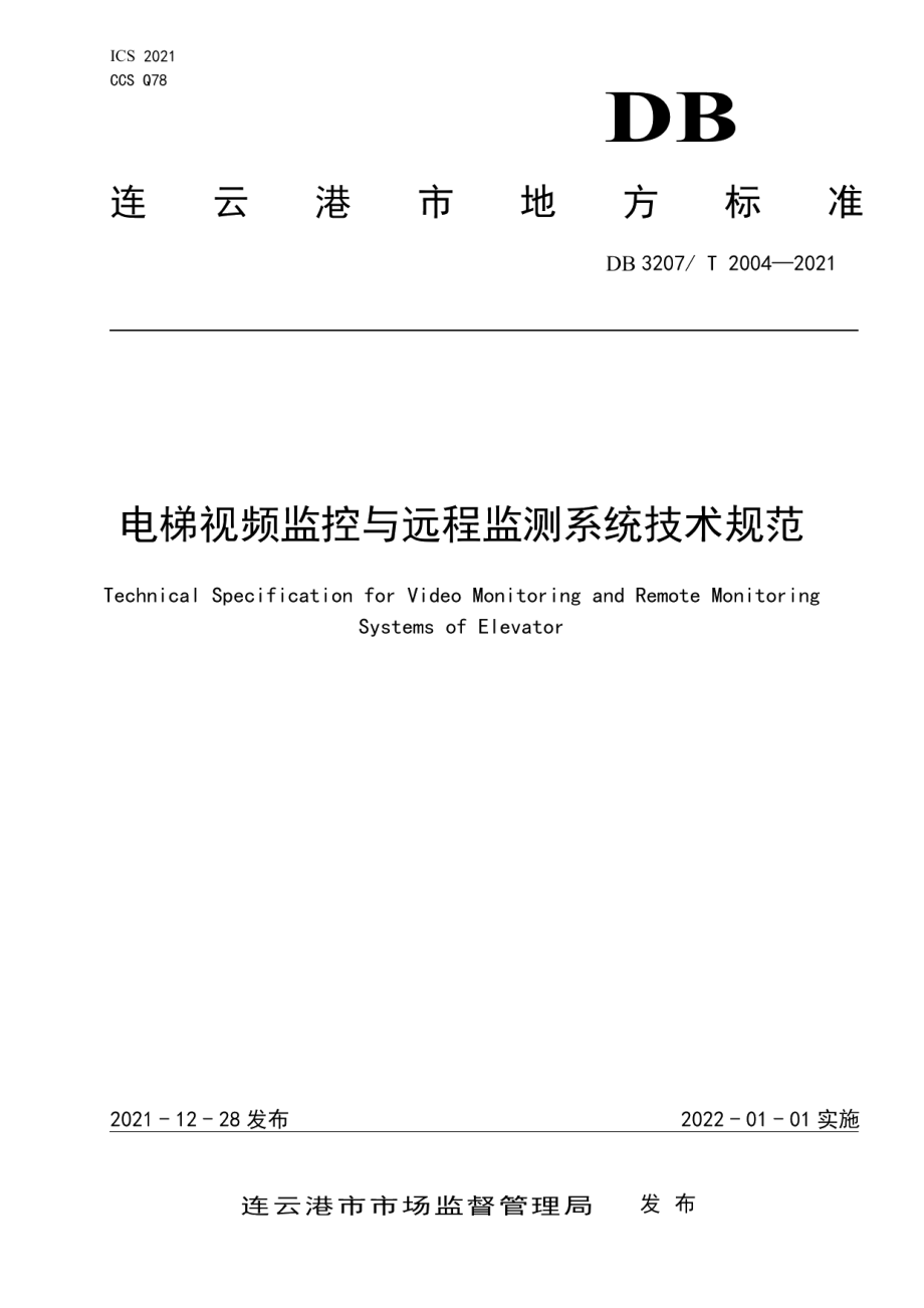 电梯视频监控与远程监测系统技术规范 DB3207T 2004-2021.pdf_第1页