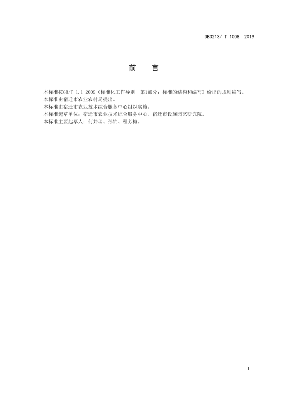 露天果园建设管理规范 DB3213T 1008-2019.pdf_第2页