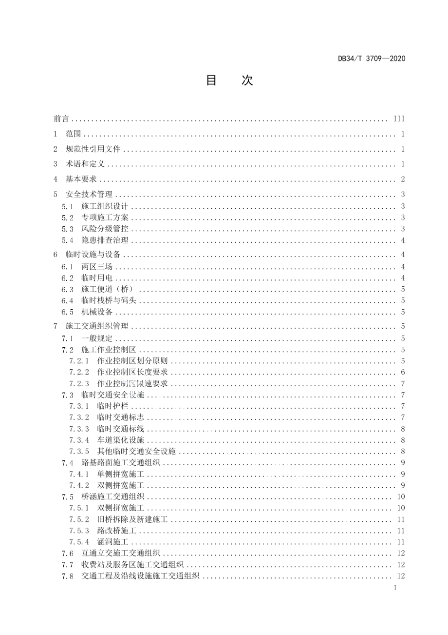 高速公路改扩建施工安全作业规程 DB34T 3709-2020.pdf_第2页