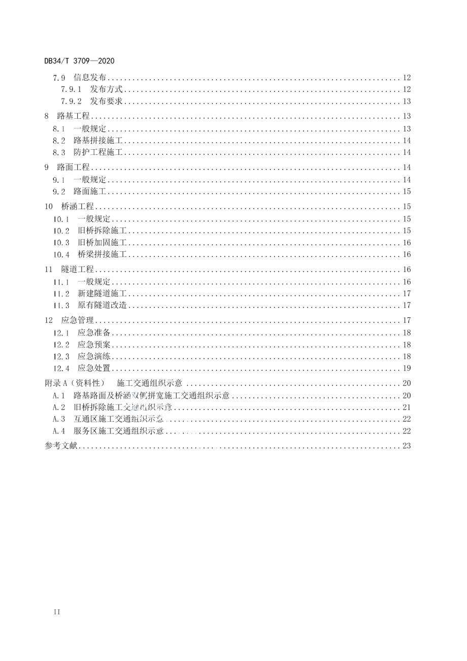 高速公路改扩建施工安全作业规程 DB34T 3709-2020.pdf_第3页