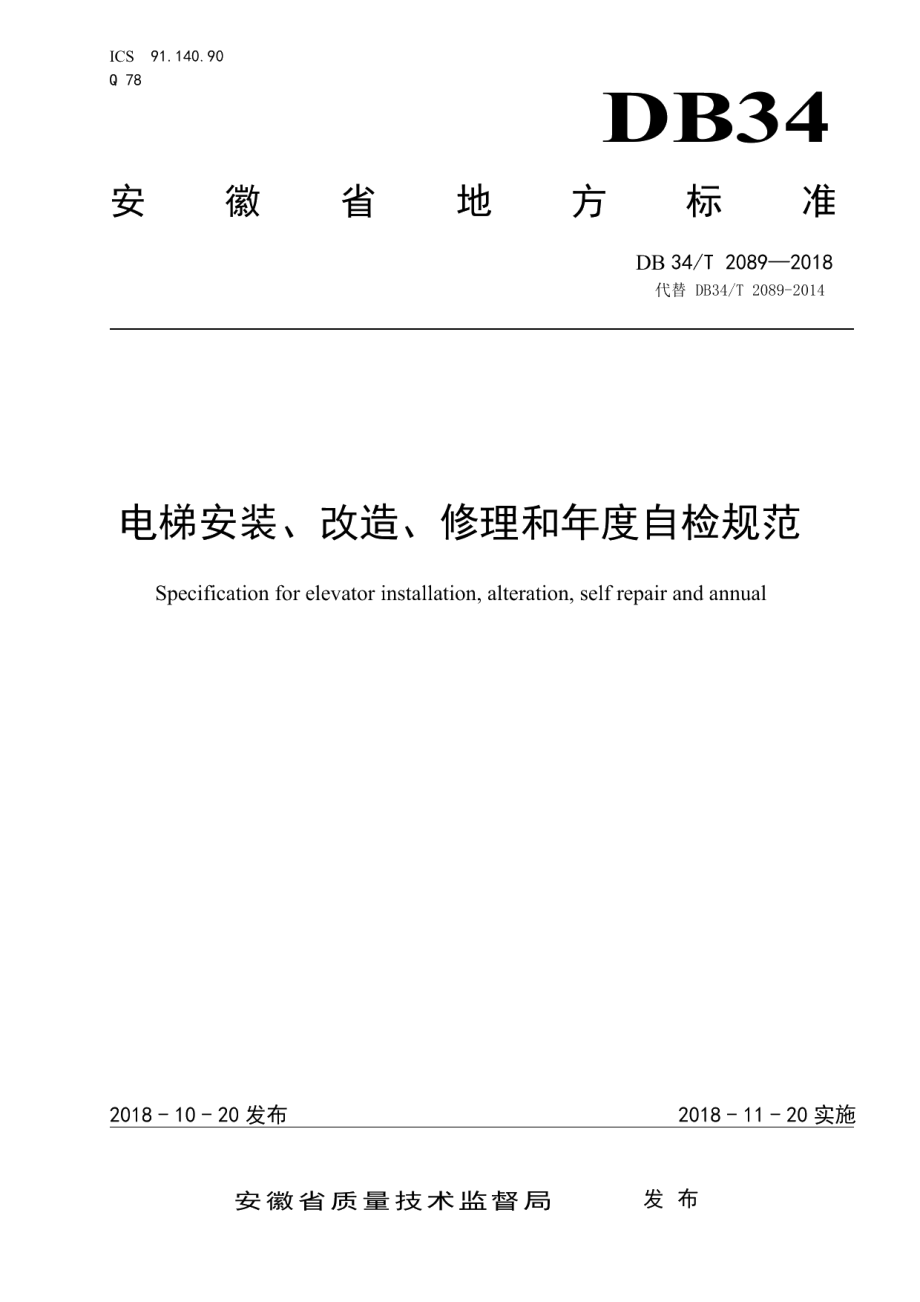 电梯安装、改造、修理和年度自检规范 DB34T 2089-2018.pdf_第1页