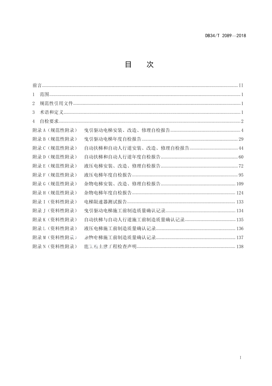 电梯安装、改造、修理和年度自检规范 DB34T 2089-2018.pdf_第2页