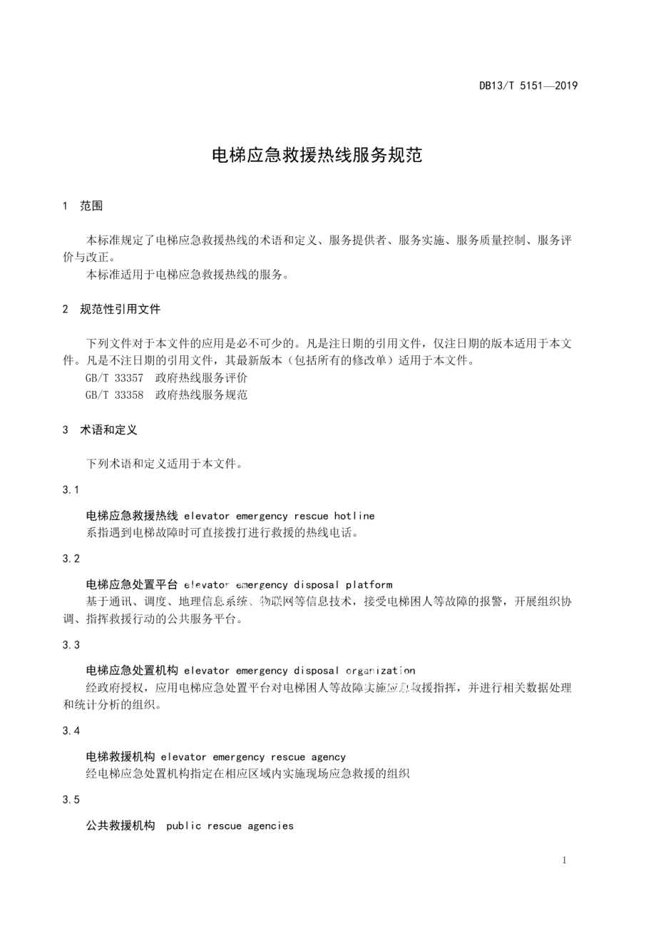 电梯应急救援热线服务规范 DB13T 5151-2019.pdf_第3页